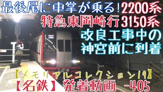 【名鉄】最後尾に車掌が乗る！2200系+3150系 特急東岡崎行 改良工事中の神宮前に到着【メモリアルコレクション19】