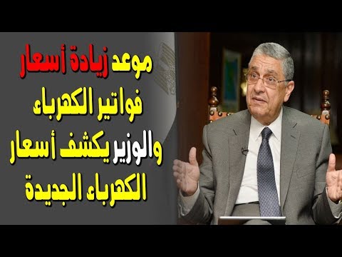 موعد زيادة أسعار فواتير الكهرباء...والوزير يكشف أسعار الكهرباء الجديدة