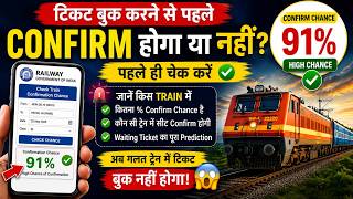 Wait! 🛑 Train Ticket बुक करने से पहले यह जरूर देखें | RailOne App Waiting Ticket Prediction