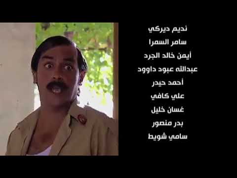 شارة النهاية مسلسل ضيعة ضايعة ضيعة ضايعة 
