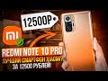 REDMI NOTE 10 PRO – ЛУЧШИЙ СМАРТФОН XIAOMI за 12500 РУБЛЕЙ!🔥 120Hz, SNAPDRAGON 732G , 5080mah,