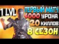 8 СЕЗОН с НУЛЯ: Первый Матч, как он выглядит? 20 УБИЙСТВ 4000 УРОНА Реально? qadRaT Apex Legends