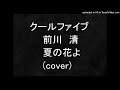 クールファイブ前川清 夏の花よ カバー(cover) 柳山 正樹