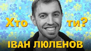 Хто ти? Іван Люлєнов х Сергій Середа