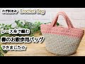 【かぎ針編み】レース糸で編む、春のお散歩用バッグできました☆Crochet Bag☆バッグ編み方、編み物