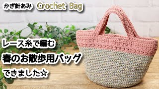 【かぎ針編み】レース糸で編む、春のお散歩用バッグできました☆Crochet Bag☆バッグ編み方、編み物