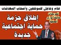 للمعاشات الموظفين الفئات الأولى بالرعاية حزمة حماية جديدة على غرار حزمة رمضان تصريحات عاجلة للمعاشات الموظفين الفئات الأولى بالرعاية حزمة حماية جديدة على غرار حزمة رمضان تصريحات عاجلة