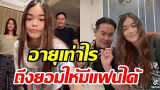 พ่อเป็กใจหวิวน้องลียาโตเป็นสาว เปิดช่วงอายุไฟเขียวมีแฟนได้