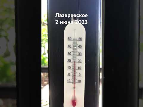 #лазаревское #2023 #сочи #погода #сегодня #температура 2 июня