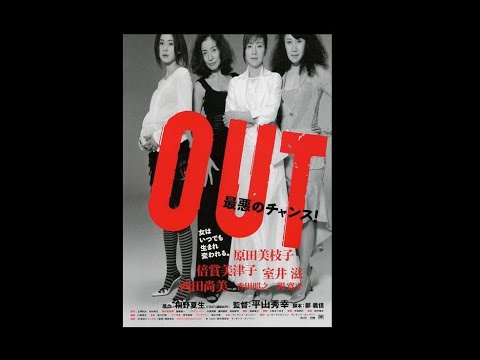 기리노 나쓰오 OUT - Movie🎬 (Kirino Natsuo - 桐野夏生, きり