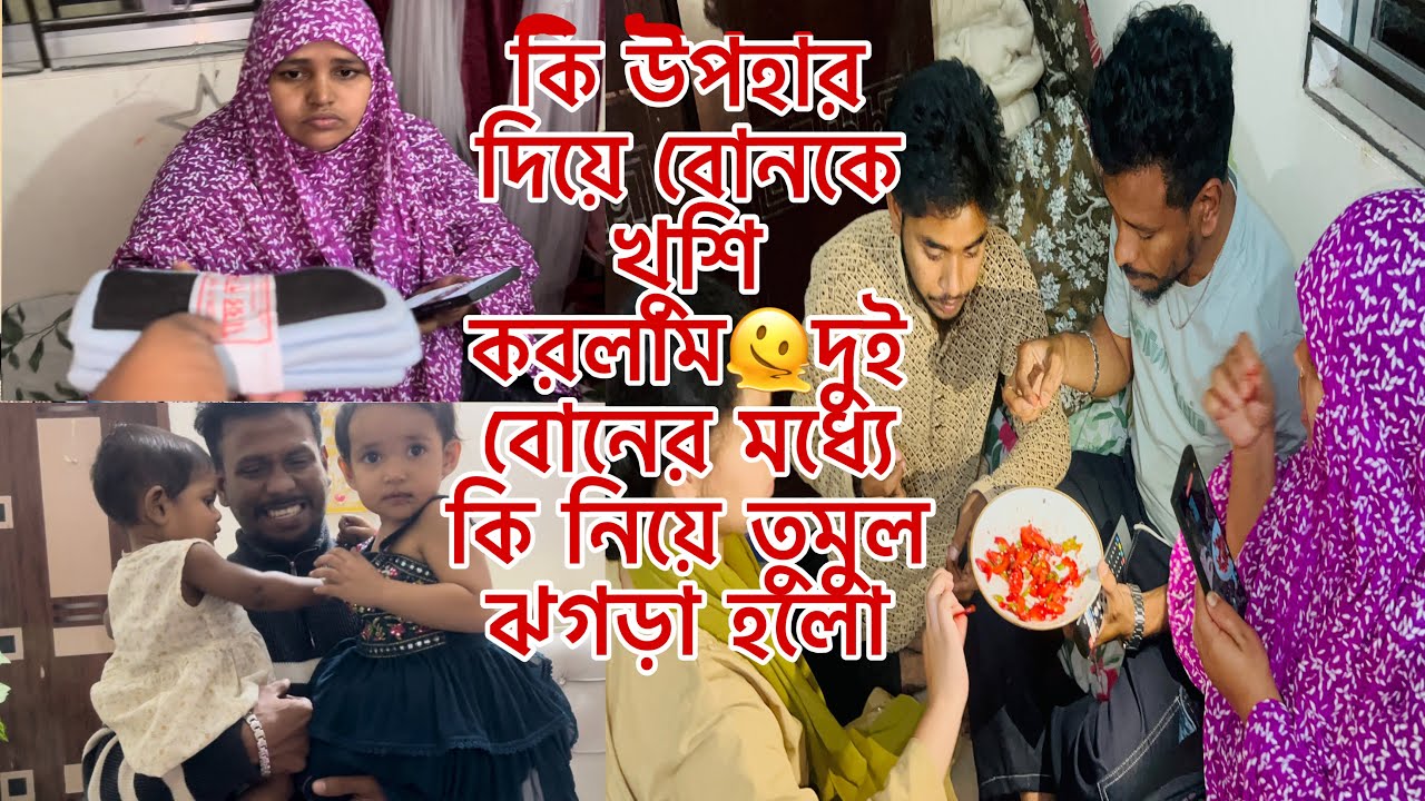কি উপহার দিয়ে বোনকে খুশি করলাম🫠কি নিয়ে দুই বোনের মধ্যে তুমুল ঝগড়া হলো।