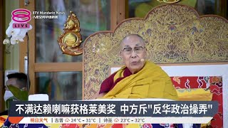 不满达赖喇嘛获格莱美奖 中方斥“反华政治操弄”【2026.02.02 八度空间华语新闻】