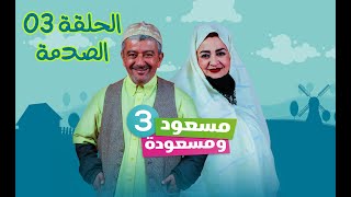مسعود و مسعودة | الموسم الثالث - الحلقة 03 | الصدمة
