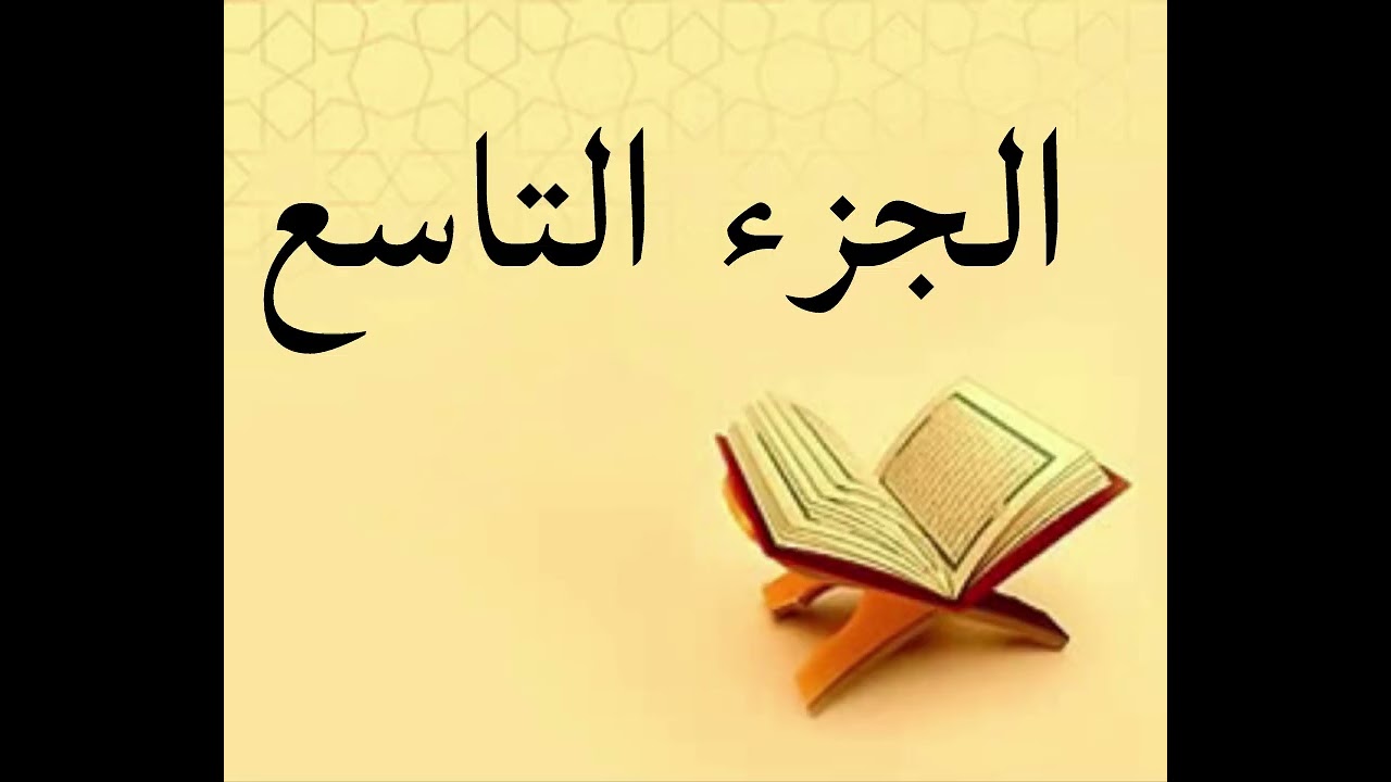 مصحف بدر التركي حفص عن عاصم الجزء التاسع 
