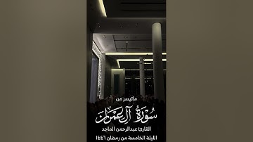 القارئ عبدالرحمن الماجد | ماتيسر من سورة آل عمران | الليلة الخامسة من رمضان ١٤٤٦