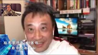 (中文字幕)駱惠寧清剿689舊部,林鄭連市長都不如 | 26Apr2020