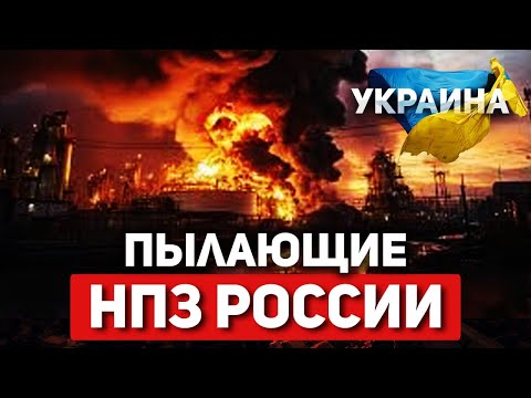 Топливный кризис: Взрывы и пожары на НПЗ России. Бензина больше нет