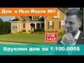 Дом  в Нью Йорке №1. Бруклин, дом за 1.100.000$