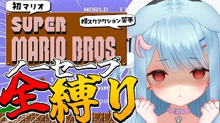 【スーパーマリオブラザーズ】全縛りFCマリオ！今日こそマリオの達人になる✨【狛犬うめ/Varium】