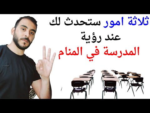 ثلاثة امور ستحدث لك عند رؤية المدرسة في المنام  تفسير حلم رؤيا المدرسة في المنام بالتفصيل