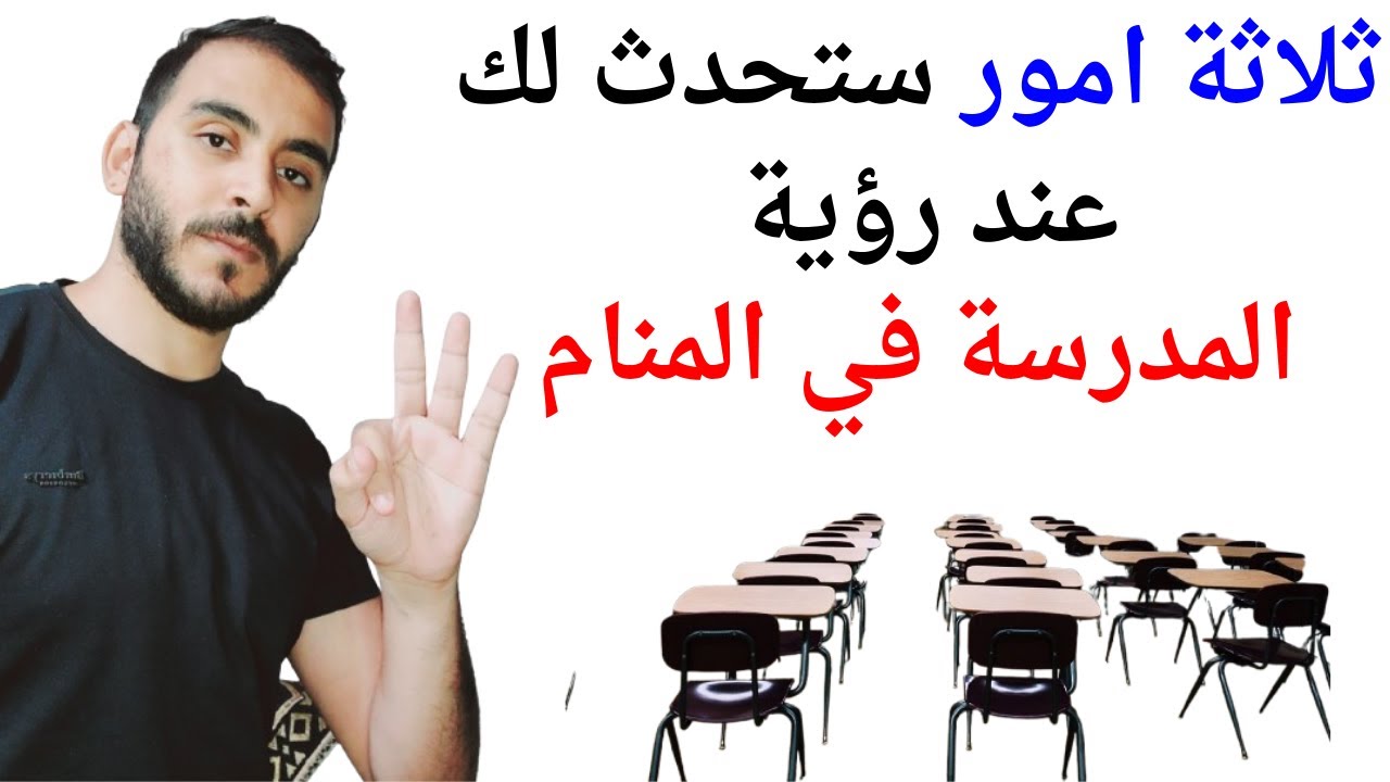 ثلاثة امور ستحدث لك عند رؤية المدرسة في المنام l تفسير حلم رؤيا المدرسة في المنام بالتفصيل