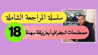 مصطلحات الجغرافيا بطريقة سهلة بكالوريا 2020