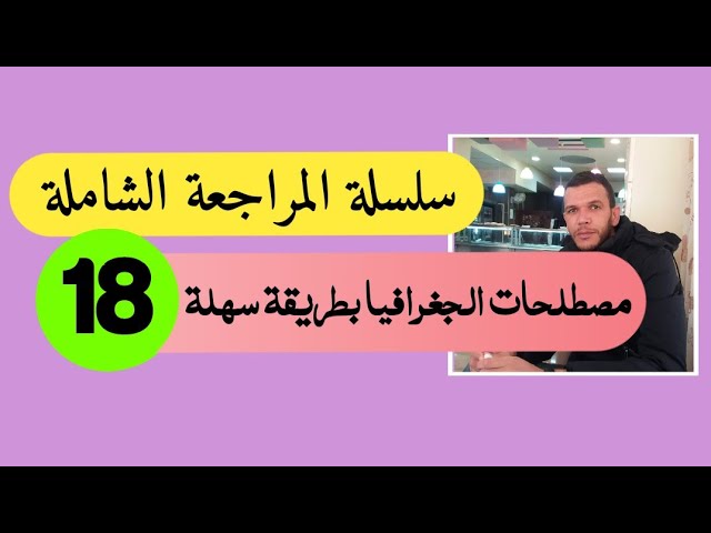 مصطلحات الجغرافيا بطريقة سهلة بكالوريا 2020