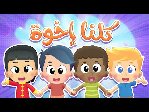 أغنية كلنا إخوة قناة هدهد 