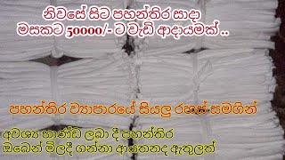 පහන්තිර ව්‍යාපාරයේ සියලු රහස් , lamp screen mmanufacturing | business idea | Biztalk Studio