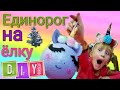 КАК сделать  ЕДИНОРОГА, Видео для детей и родителей /Поляна шоу