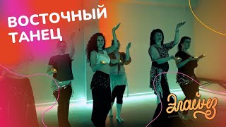 ELAINZ DANCE STUDIO - ВОСТОЧНЫЕ ТАНЦЫ