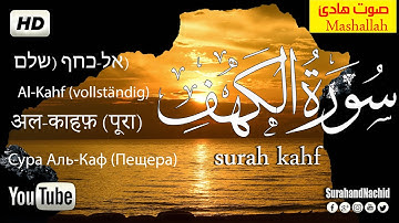 سورة الكهف (كاملة) | القارئ محمد هشام Surah AL KAHF(the Cave)