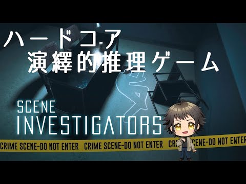 限られた情報から事件を推理する #2【Scene Investigators】