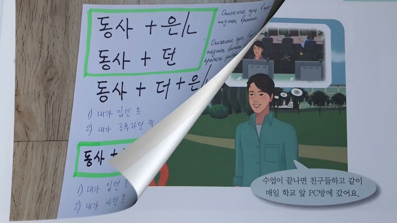 Корейская грамматика 던, 았/었던, 은/ㄴ