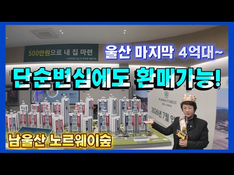 남울산 노르웨이숲 단순변심에도 환매가능! 마지막 4억대~ 울산 울주군 유림아파트