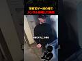 警察官が一滴の唾でメンタル崩壊した瞬間