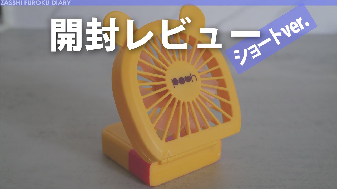 雑誌付録 ゼクシィ 22年8月号 ディズニー ハニーの癒やし くまのプーさん ハンディー扇風機 Shorts Youtube