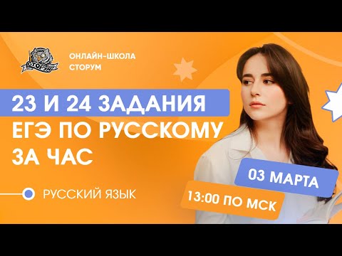 23 и 24 задания ЕГЭ по русскому за час  | Русский язык | ЕГЭ 2024 | Сторум