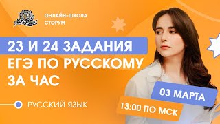 23 и 24 задания ЕГЭ по русскому за час | Русский язык | ЕГЭ 2024 | Сторум