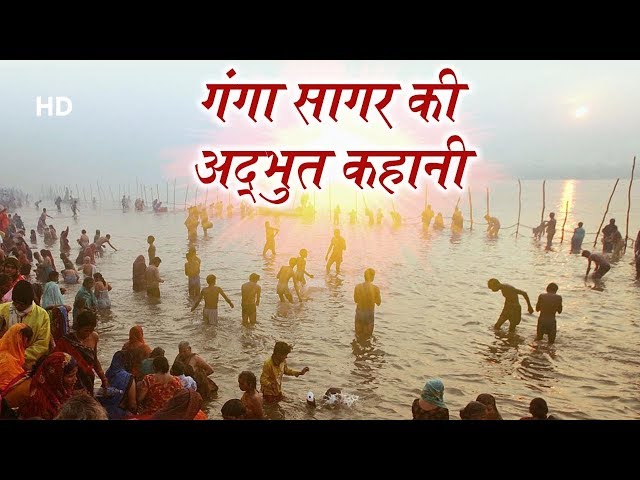 Ganga Sagar | Story Of Ganga Sagar | गंगा सागर की अद्भुत कहानी | West Bengal class=