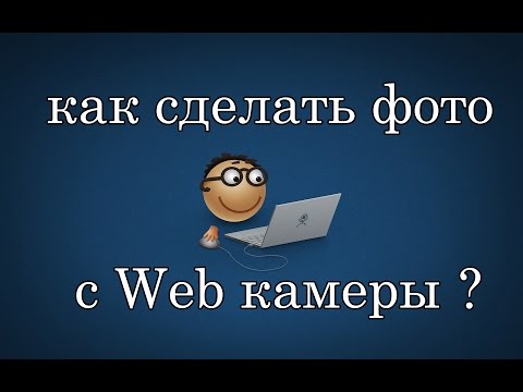 ВидеоУрок №3 - Как сделать фото с WEB камеры?