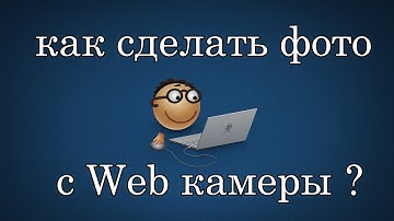 ВидеоУрок №3 - Как сделать фото с WEB камеры?