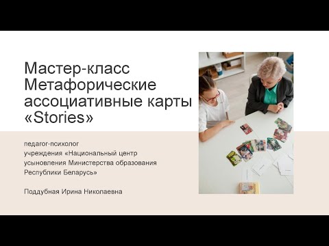 Мастер-класс «Работа с детьми при помощи метафорических карт «Stories»