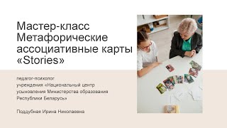 Мастер-класс «Работа с детьми при помощи метафорических карт «Stories»