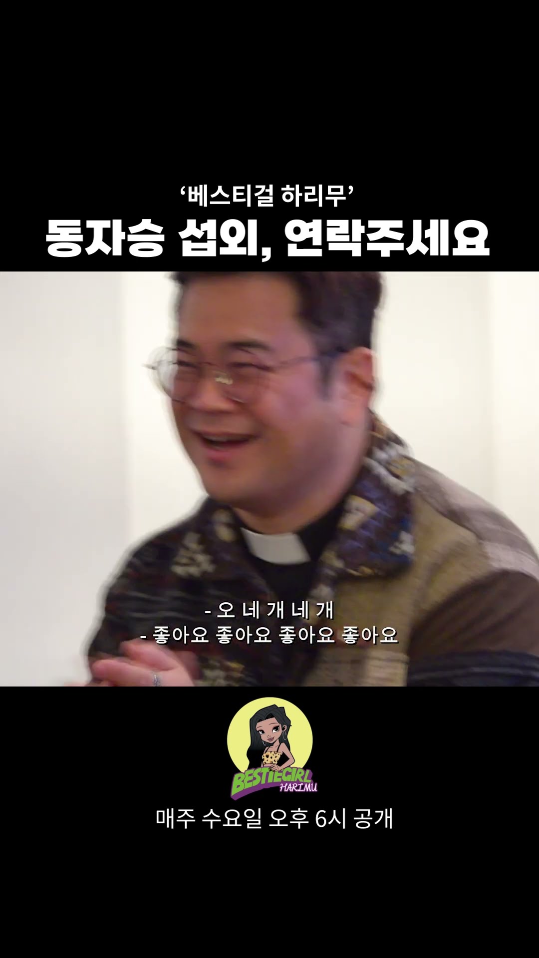 동자승 섭외, 연락주세요 #bestiegirl #harimu #베스티걸 #하리무