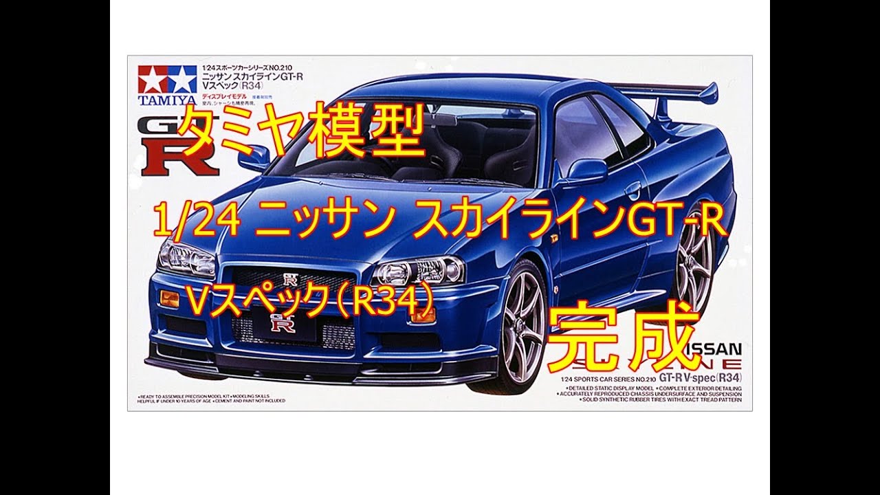 Tamiya 1/24 Nissan Skyline GT-R V-Spec (R34) (The kit I