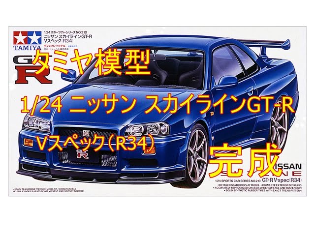タミヤ模型1/24 ニッサン スカイラインGT-R Vスペック（R34）車