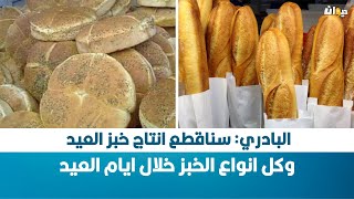 البادري: سناقطع انتاج خبز العيد وكل انواع الخبز خلال ايام العيد