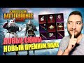 НОВЫЙ РОЖДЕСТВЕНСКИЙ ЯЩИК В PUBG MOBILE / СКИНЫ НА НОВЫЙ ГОД / НОВЫЙ ПРЕМИУМ ЯЩИК