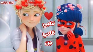 قلبي قلبي جن🎵مارينت و إدريان||اغنيه رائعه||مع الكلمات (تصميمي)